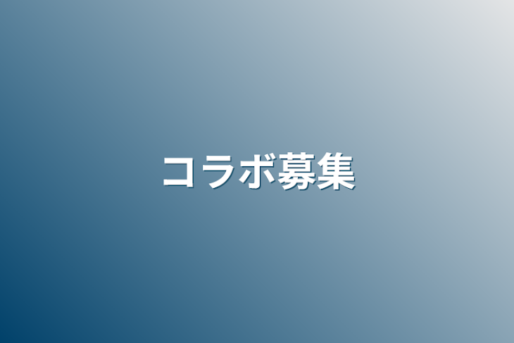 「コラボ募集」のメインビジュアル