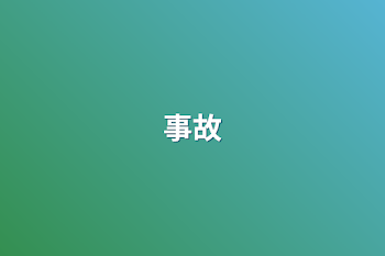 事故