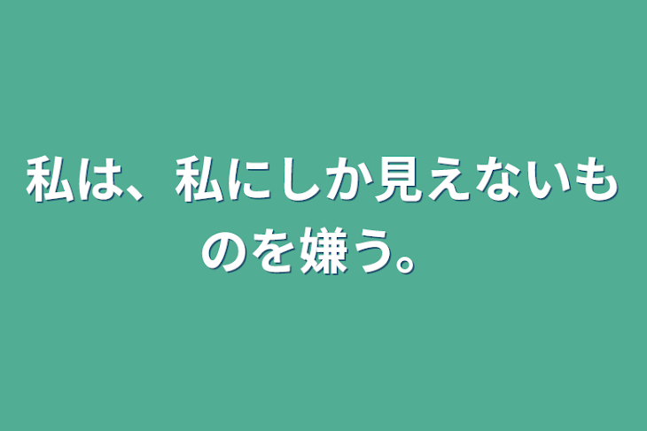 「私は、私にしか見えないものを嫌う。」のメインビジュアル