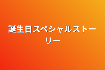 「誕生日スペシャルストーリー」のメインビジュアル