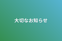 大切なお知らせ