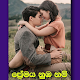 Download nawa katha - sinhala For PC Windows and Mac 1.0