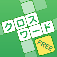 Download クロスワード 無料 脳トレ 暇つぶしに簡単なパズルゲーム Crossword Japanese Apk Free For Android Apktume Com