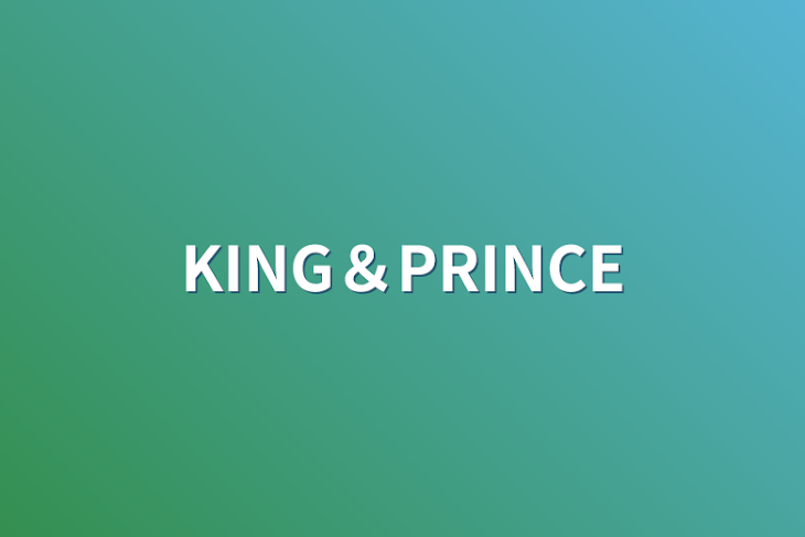 「KING＆PRINCE」のメインビジュアル