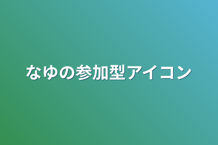 「なゆの参加型アイコン」のメインビジュアル