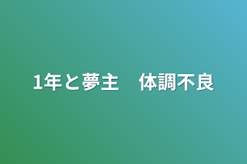 1年と夢主　体調不良