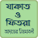 যাকাত ক্যালকুলেটর~zakat calculator~zakat fitrah icon