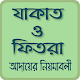 যাকাত ক্যালকুলেটর~zakat calculator~jakat bangla Download on Windows