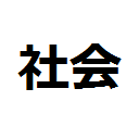 社会性フィルター