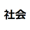 社会性フィルター のアイテムロゴ画像