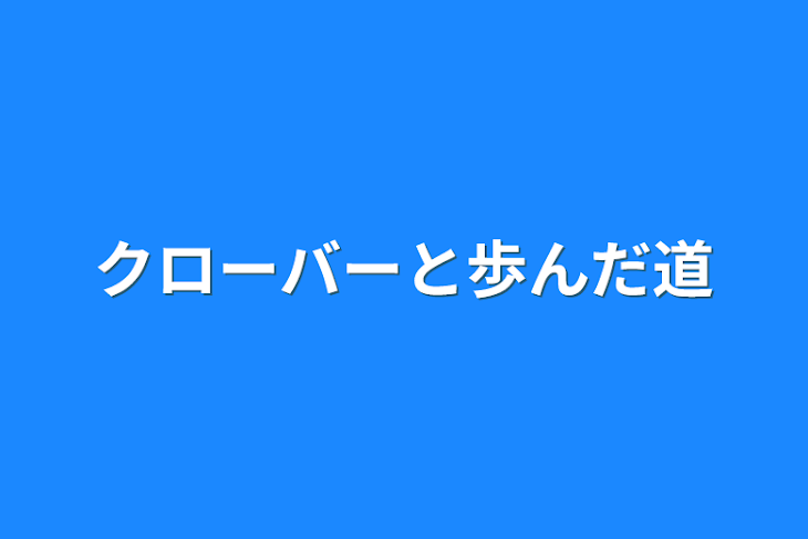 「クローバーと歩んだ道」のメインビジュアル