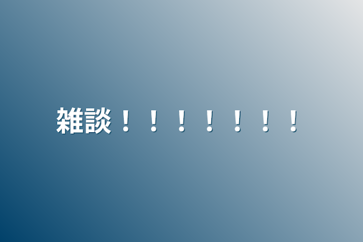 「雑談！！！！！！！」のメインビジュアル