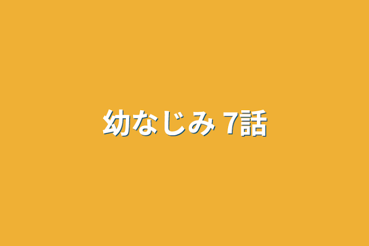 「幼なじみ 7話」のメインビジュアル