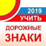 Cover Image of Herunterladen Дорожные знаки РФ 2019 - актуальный каталог и тест 1.2 APK