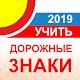 Дорожные знаки РФ 2019 - актуальный каталог и тест Download on Windows