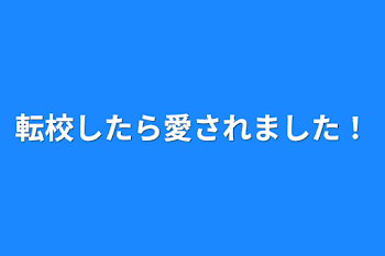 転校したら愛されました！