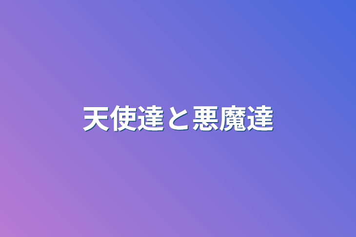 「天使達と悪魔達」のメインビジュアル