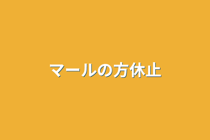 「マールの方休止」のメインビジュアル