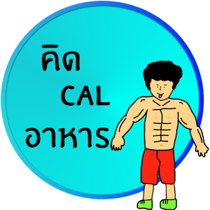 Download DietCalories คำนวณแคลอรี่อาหาร For PC Windows and Mac