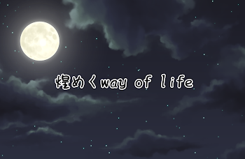 煌めくway of life