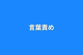 「言葉責め」のメインビジュアル