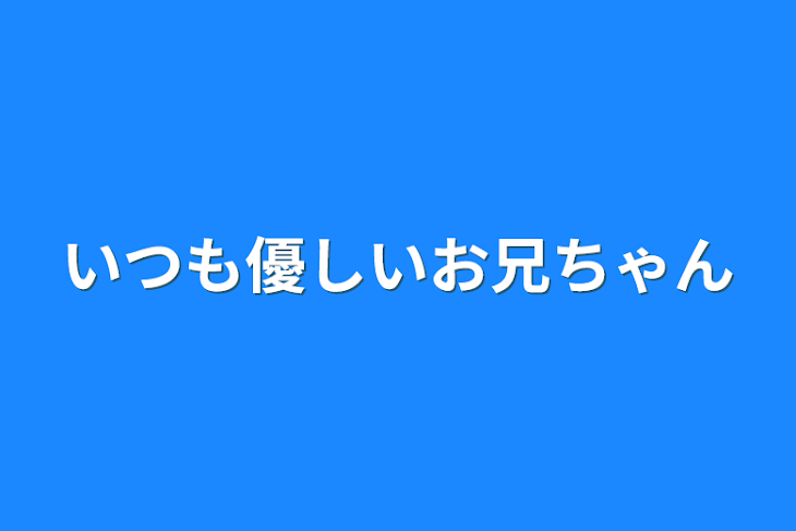 「いつも優しいお兄ちゃん」のメインビジュアル