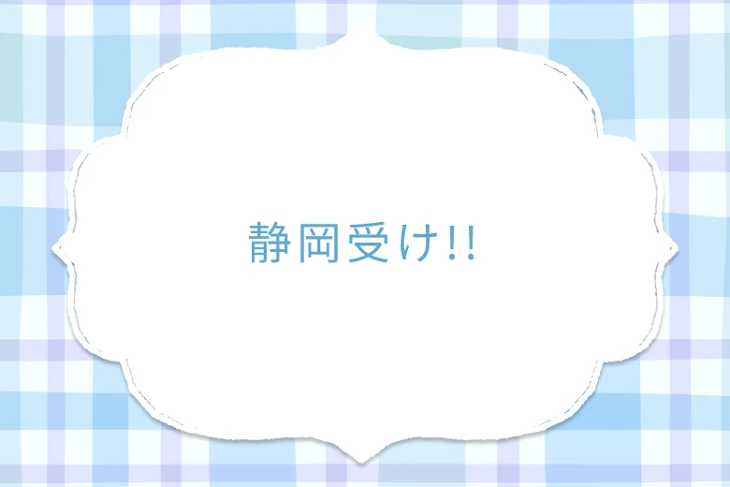「静岡受け!!」のメインビジュアル