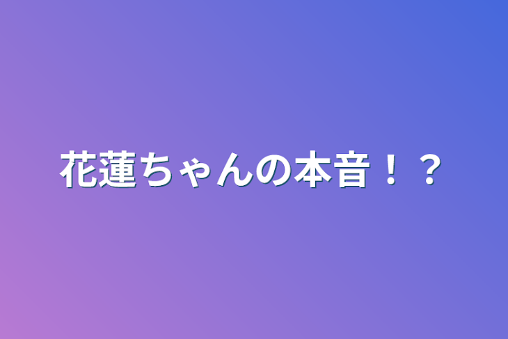 「花蓮ちゃんの本音！？」のメインビジュアル