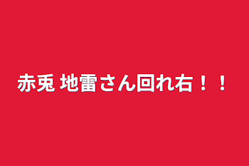 赤兎  地雷さん回れ右！！