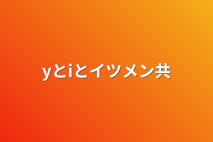 「yとiとイツメン共」のメインビジュアル