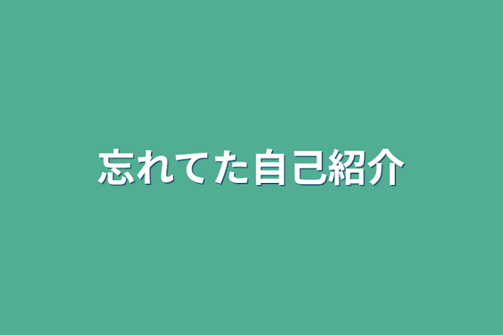 「忘れてた自己紹介」のメインビジュアル