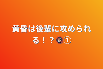 黄昏は後輩に攻められる！？🔞①