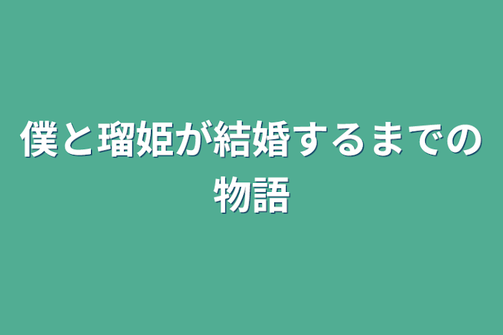 「僕と瑠姫が結婚するまでの物語」のメインビジュアル