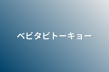 ベビタピトーキョー