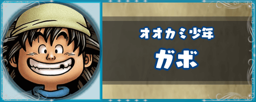 ドラクエ7 ガボのキャラ性能とおすすめ職業 ドラクエ7攻略wiki 神ゲー攻略