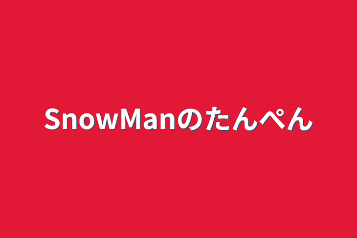 「SnowManのたんぺん」のメインビジュアル