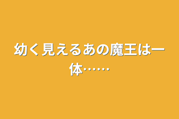 幼く見えるあの魔王は一体……