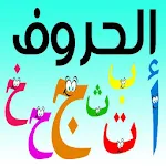 Cover Image of Download تعليم الحروف فيديو بدون نت 1.12 APK