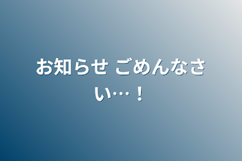 「お知らせ ごめんなさい…！」のメインビジュアル