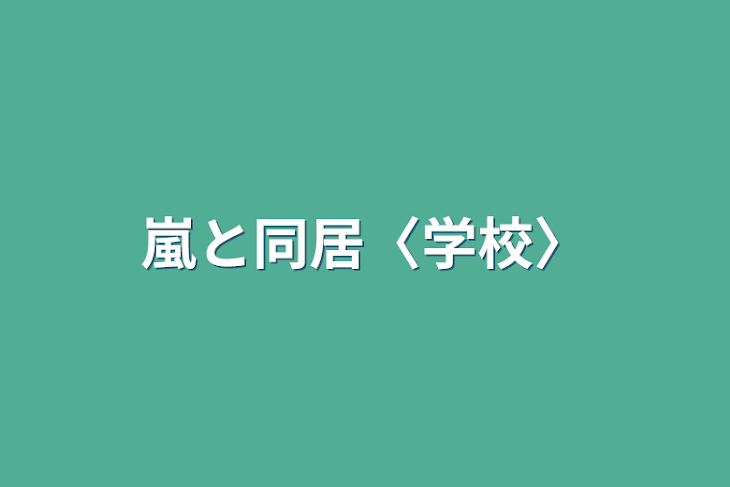 「嵐と同居〈学校〉」のメインビジュアル