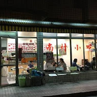 南村小吃店