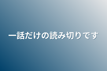 一話だけの読み切りです