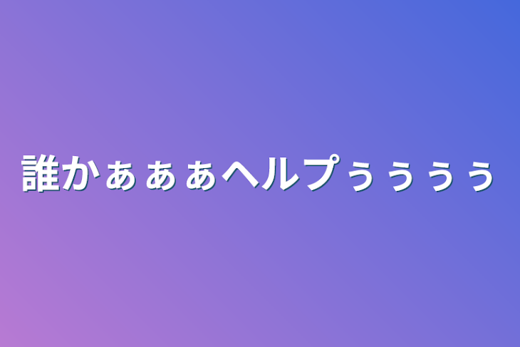 「誰かぁぁぁヘルプぅぅぅぅ」のメインビジュアル