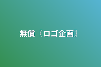 「無償〖ロゴ企画〗」のメインビジュアル