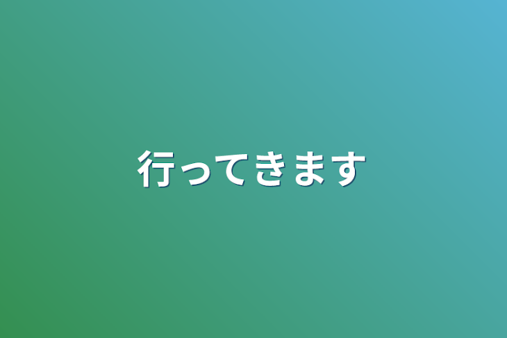 「行ってきます」のメインビジュアル