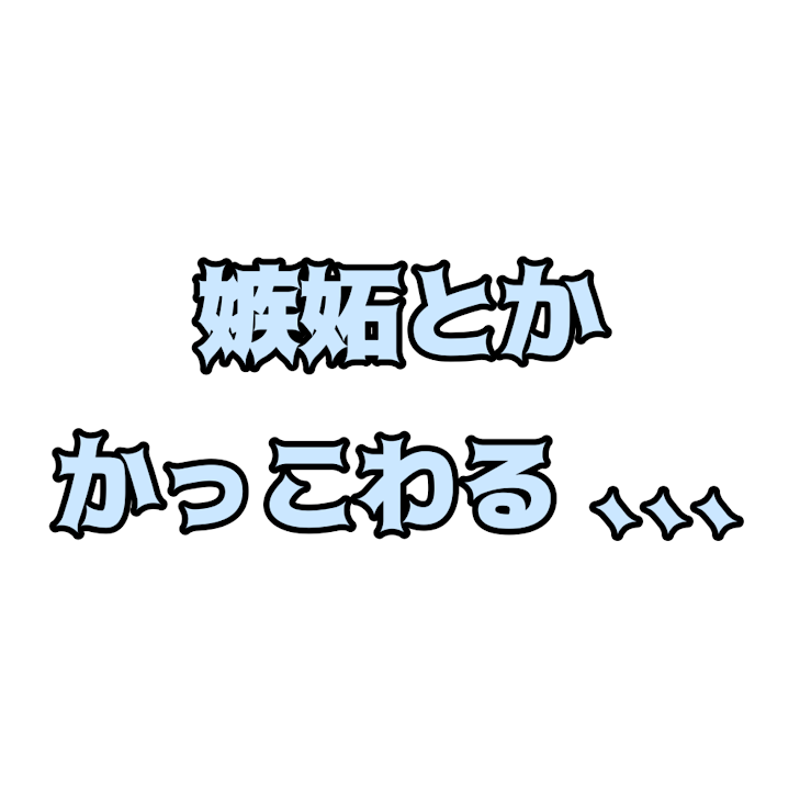 「嫉妬 とか かっこわる ､､､」のメインビジュアル