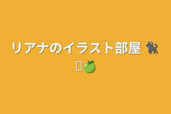 「リアナのイラスト部屋   🐈‍⬛ ͗🍏」のメインビジュアル