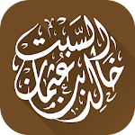 Cover Image of 下载 الشيخ الدكتور خالد السبت 1.0 APK