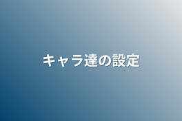 キャラ達の設定