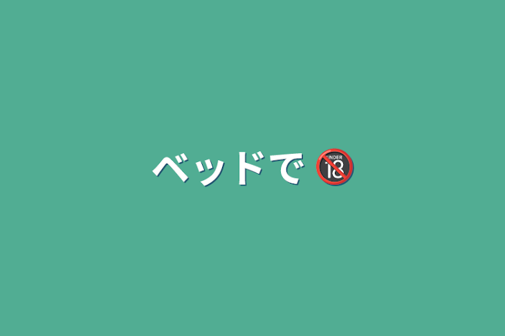 「ベッドで 🔞」のメインビジュアル